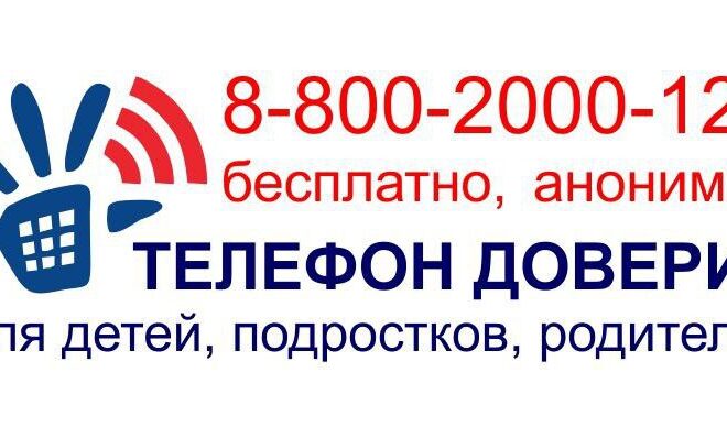 Единый Всероссийский детский телефон доверия