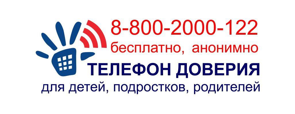 Единый Всероссийский детский телефон доверия