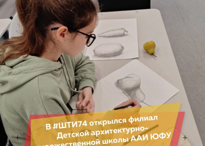 НАЧАЛО ПОЛОЖЕНО: В ШТИ №74 открылся филиал Детской архитектурно-художественной школы ААИ ЮФУ