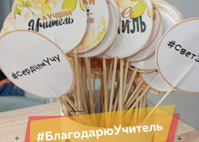 БЛАГОДАРЮ, УЧИТЕЛЬ