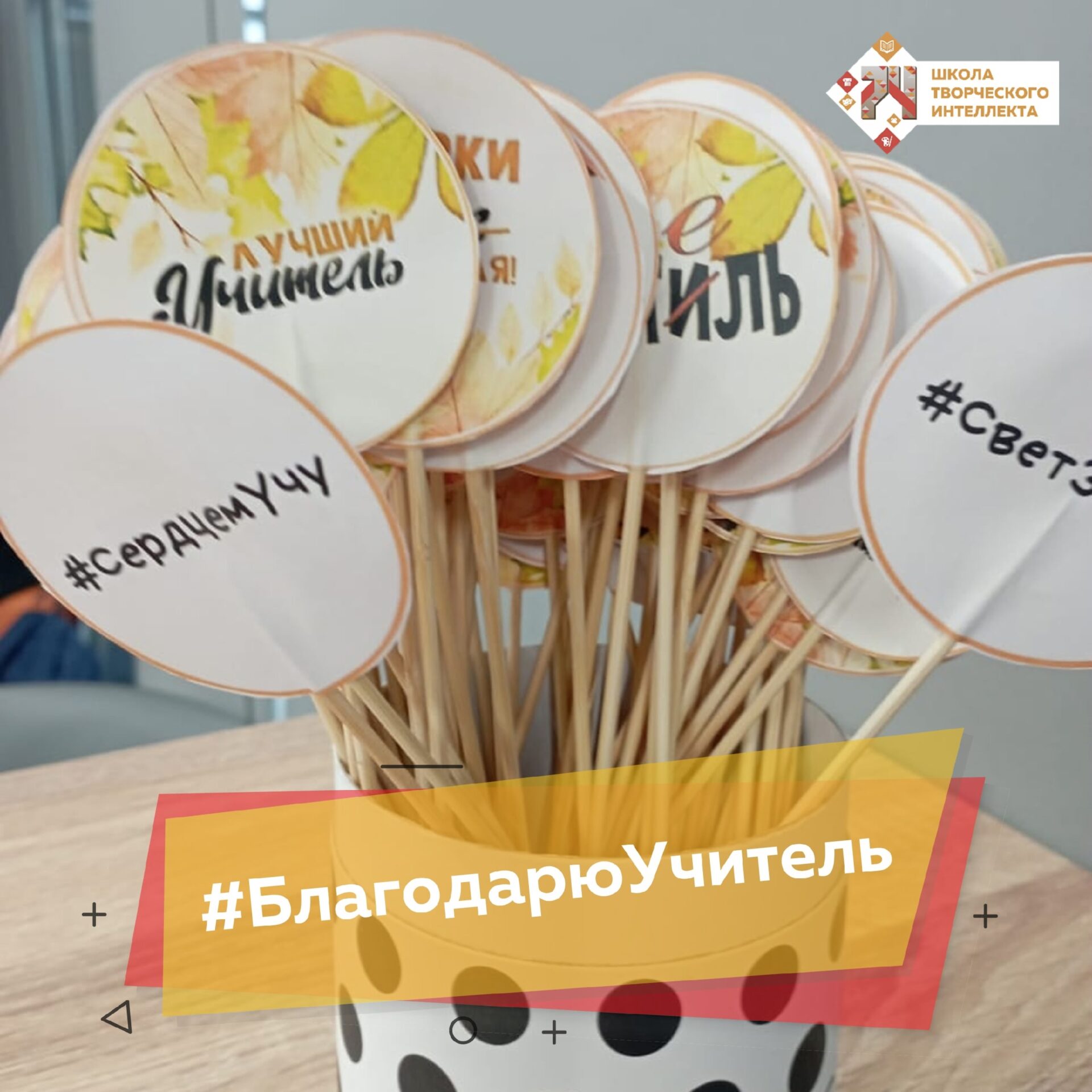 БЛАГОДАРЮ, УЧИТЕЛЬ