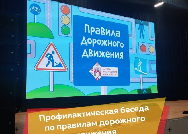О ВАЖНОМ: в школе состоялась профилактическая беседа «Правила дорожного движения для учеников начальных классов»