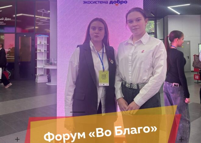 ФОРУМ «ВО БЛАГО»