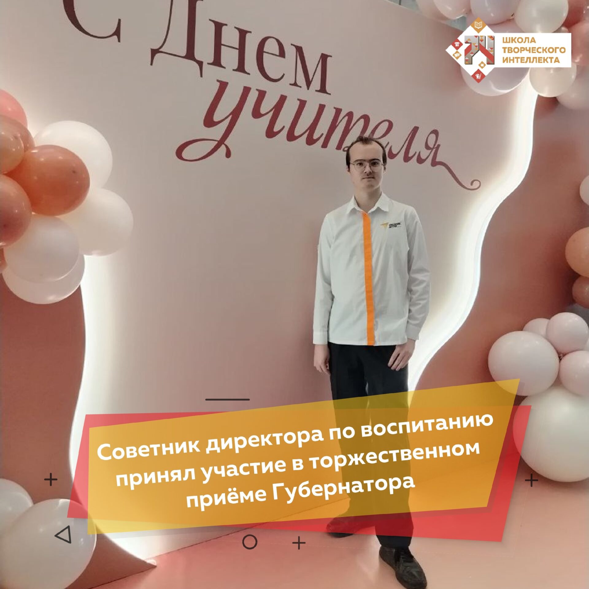 ТОРЖЕСТВЕННЫЙ ПРИЁМ КО ДНЮ УЧИТЕЛЯ