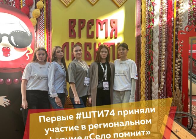 Активисты Первичного отделения Движения Первых ШТИ №74 приняли участие в региональном форуме «Село помнит»