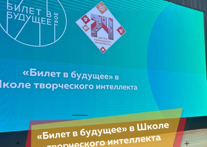 БИЛЕТ В БУДУЩЕЕ В ШКОЛЕ ТВОРЧЕСКОГО ИНТЕЛЛЕКТА