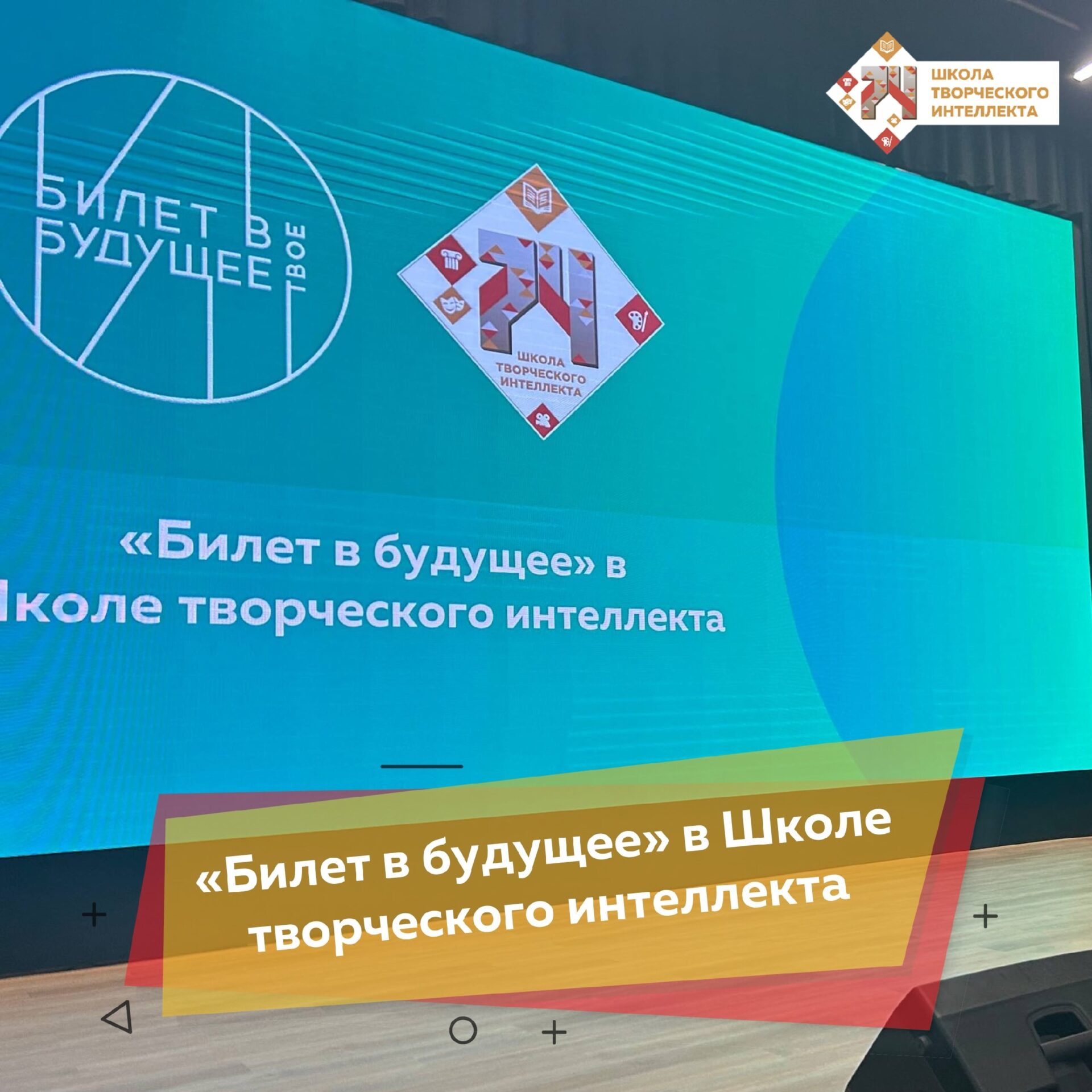 БИЛЕТ В БУДУЩЕЕ В ШКОЛЕ ТВОРЧЕСКОГО ИНТЕЛЛЕКТА