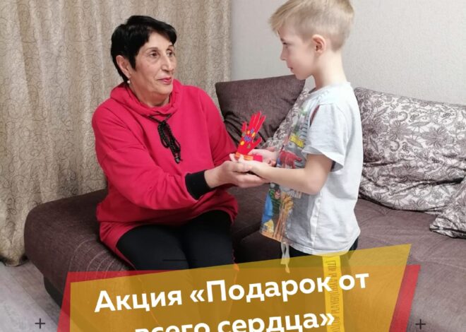 ПОДАРОК ОТ ВСЕГО СЕРДЦА