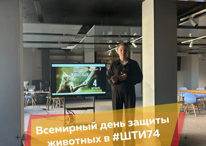 Школа творческого интеллекта присоединилась к празднованию Всемирного дня защиты животных