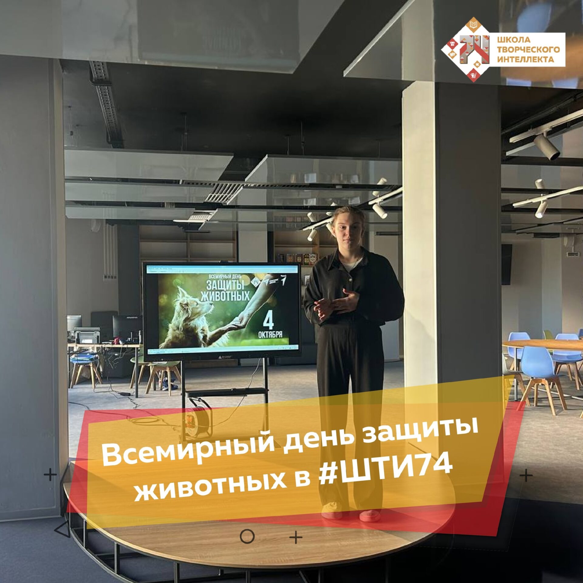 Школа творческого интеллекта присоединилась к празднованию Всемирного дня защиты животных