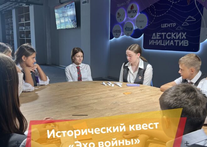 ИСТОРИЧЕСКИЙ КВЕСТ «ЭХО ВОЙНЫ»