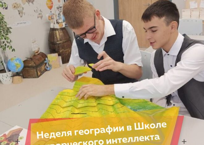 НЕДЕЛЯ ГЕОГРАФИИ