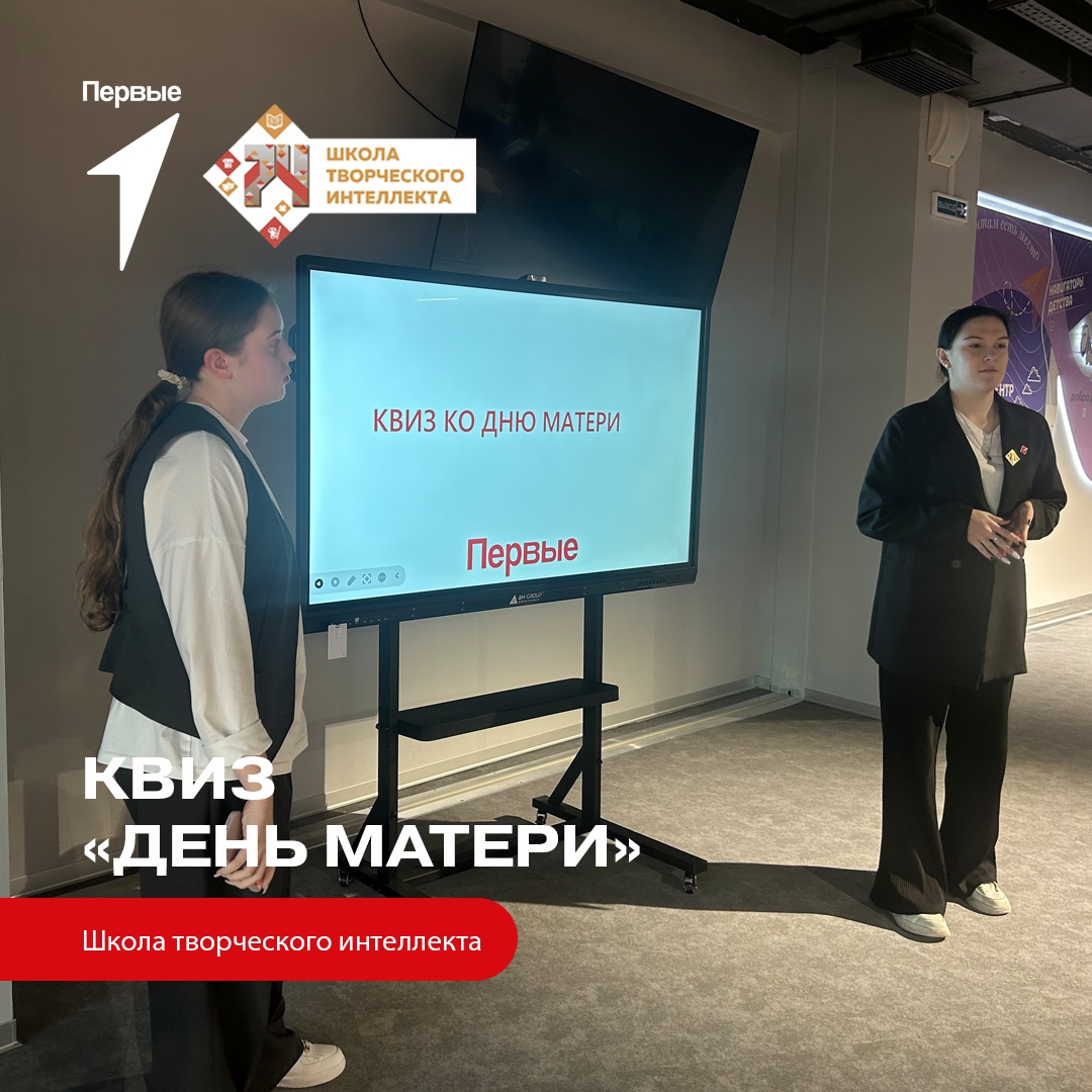 Квиз ко Дню Матери