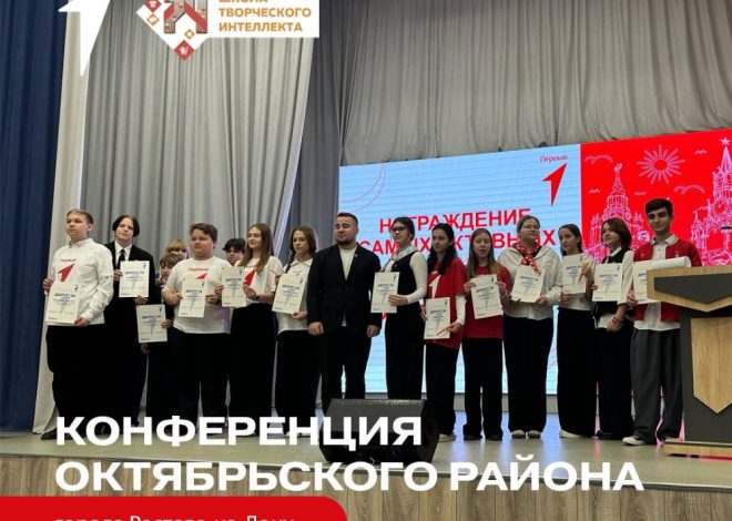 Отчетная конференция Движения Первых в Октябрьском районе Ростова-на-Дону