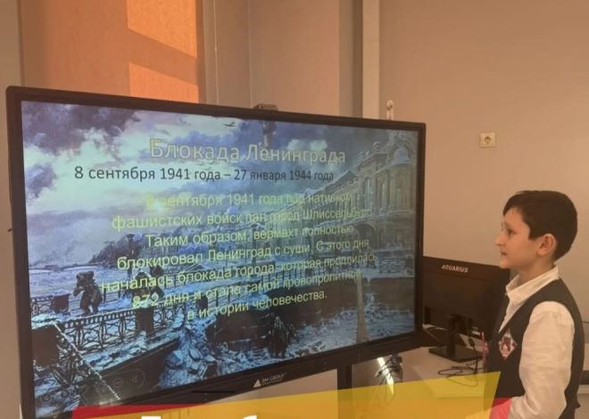 Классный час «Дети Блокадного Ленинграда» прошёл в 3 «Е» классе нашей школы