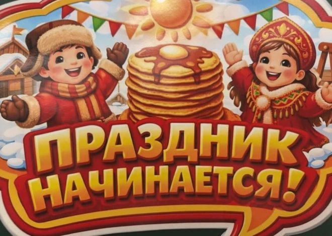 «ШИРОКАЯ МАСЛЕНИЦА» В НАЧАЛЬНОЙ ШКОЛЕ: ВЕСЕЛО ВСТРЕЧАЕМ ВЕСНУ!