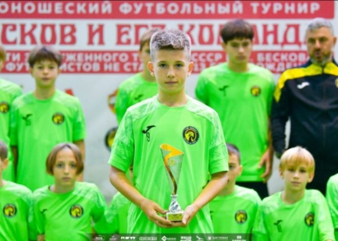 XIII юношеский турнир «Бесков и его команда» среди футболистов 2013 года рождения