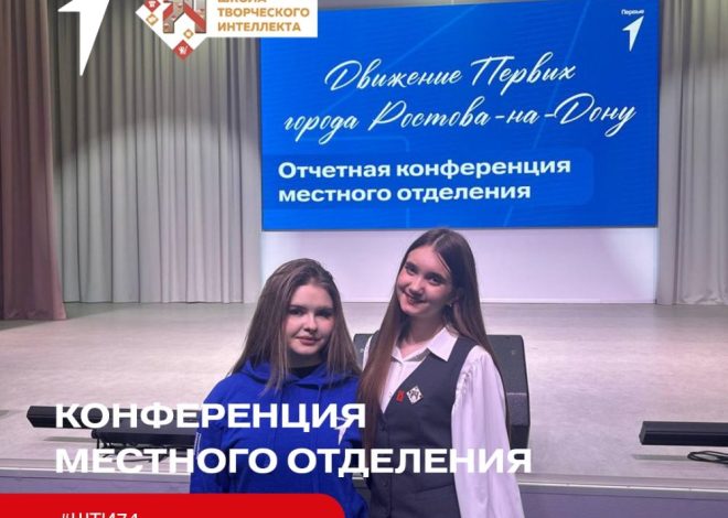 Отчётная конференция местного отделения Движения Первых в Ростове-на-Дону!