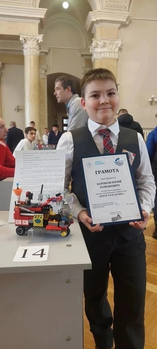 Коряков Юрий, ученик 3 «И» класса #ШТИ74, принял участие в научно-техническом конкурсе «Дорога в будущее».