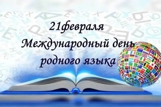 ТАЙНЫ РОДНОГО СЛОВА: в 3 «Г» классе отметили Международный день Родного языка