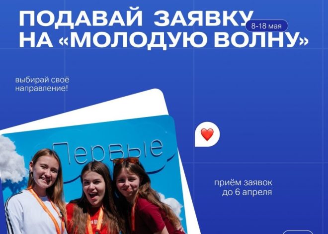 Открыта регистрация участников на форум «Молодая волна»!