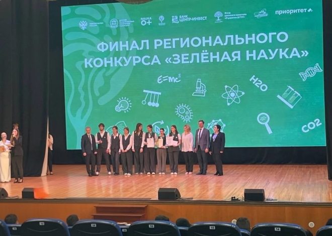 УЧАСТИЕ В ФИНАЛЕ РЕГИОНАЛЬНОГО КОНКУРСА «ЗЕЛЕНАЯ НАУКА»