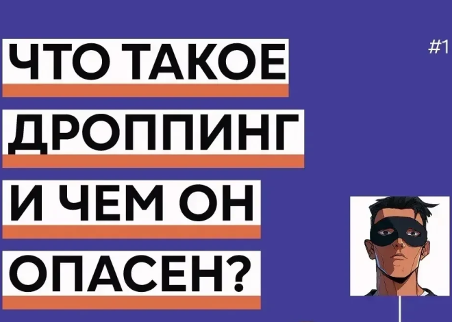 Информационная кампания «АнтиДроп» направлена на профилактику вовлечения граждан, прежде всего молодежи, в дропперство