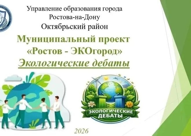В Октябрьском районе состоялся районный этап конкурса «Экологические дебаты» в рамках муниципального экологического проекта «Ростов — ЭКОгород»
