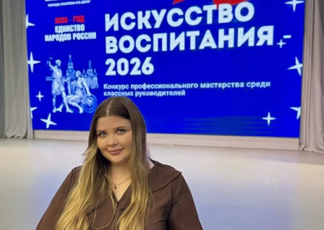В Октябрьском районе города Ростова‑на‑Дону стартовал конкурс профессионального мастерства среди классных руководителей — «Искусство воспитания‑2026»