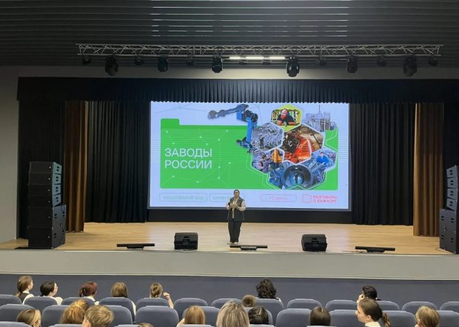 ГДЕ ЗАВОДЫ — ТАМ ЖИЗНЬ! В школе прошли «Разговоры о важном», посвященные промышленности России