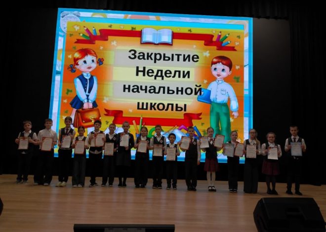ЗАВЕРШИЛАСЬ НАСЫЩЕННАЯ И ЯРКАЯ НЕДЕЛЯ НАЧАЛЬНОЙ ШКОЛЫ!