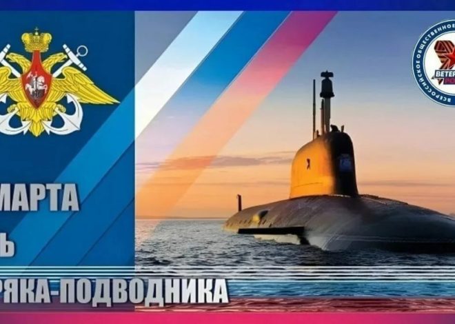 ДЕНЬ МОРЯКА-ПОДВОДНИКА