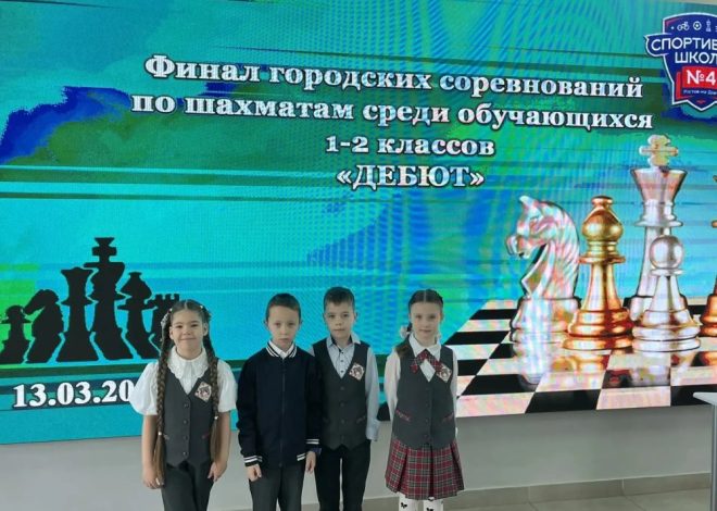 ШАХ И МАТ СОМНЕНИЯМ: БЛЕСТЯЩЕЕ ВЫСТУПЛЕНИЕ СБОРНОЙ 1–2 КЛАССОВ!