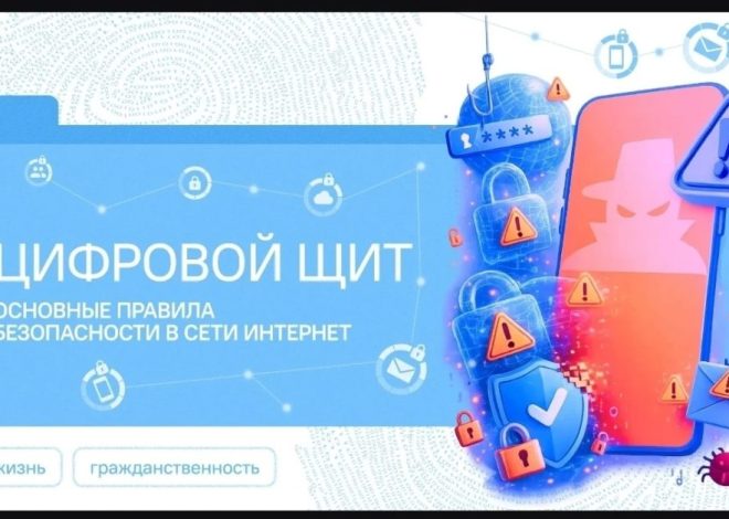 КАК ПОСТРОИТЬ СВОЙ «ЦИФРОВОЙ ЩИТ»?