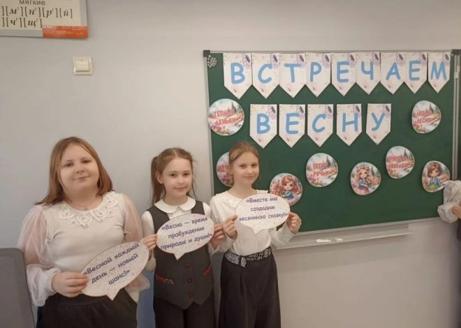 «ВЕСНА-КРАСНА, ОТВОРЯЙ ВОРОТА!»: Как 3 «Ж» класс весну встречал