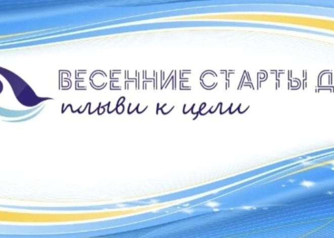 ВЕСЕННИЕ СТАРТЫ ДОНА