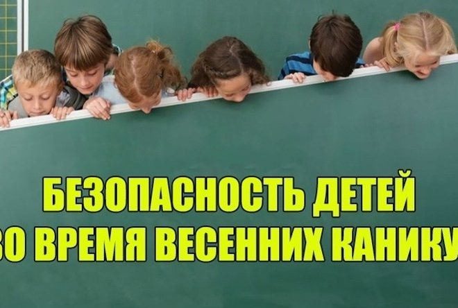 Безопасность детей во время весенних каникул