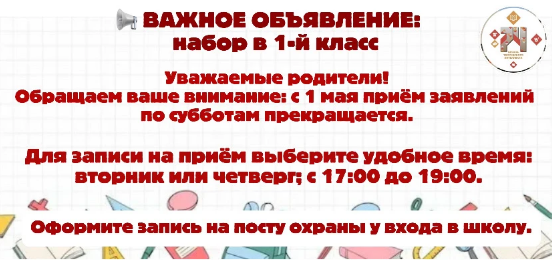 Внимание! С 1 мая прекращается прием заявлений на поступление в 1 класс по субботам