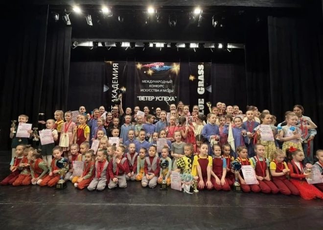 ТАНЦЕВАЛЬНЫЙ ТРИУМФ: УЧЕНИЦЫ ШКОЛЫ №74 ПОКОРИЛИ ЖЮРИ МЕЖДУНАРОДНОГО КОНКУРСА