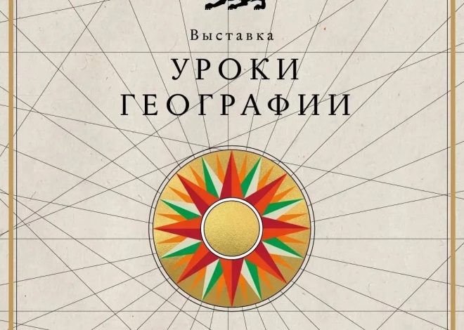 Национальный центр «Россия» открывает «Уроки географии»: путешествие по картам великой страны