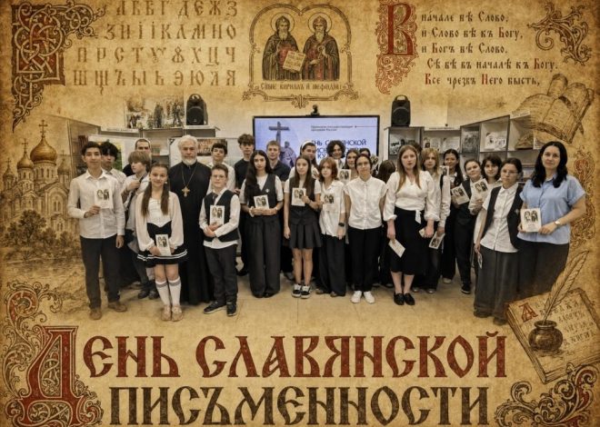 ЖИВОЕ СЛОВО ПРЕДКОВ: как школьники отметили День славянской письменности!