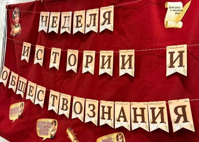 СТАРТОВАЛА НЕДЕЛЯ ИСТОРИИ И ОБЩЕСТВОЗНАНИЯ🎓