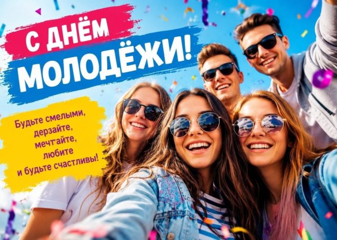 С ДНЁМ МОЛОДЁЖИ!