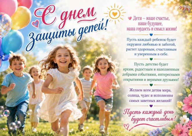 С ДНЁМ ЗАЩИТЫ ДЕТЕЙ!