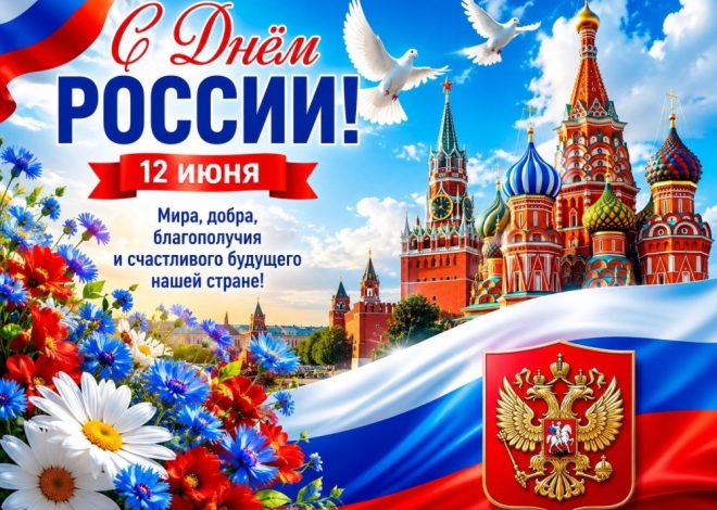 С ДНЁМ РОССИИ!