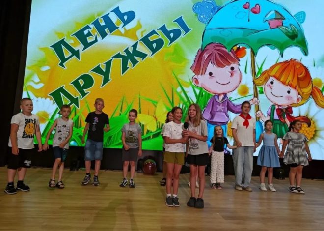 ДЕНЬ ДРУЖБЫ!