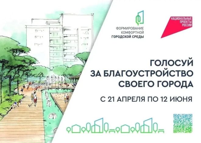 ГОЛОСУЙ ЗА БЛАГОУСТРОЙСТВО СВОЕГО ГОРОДА!