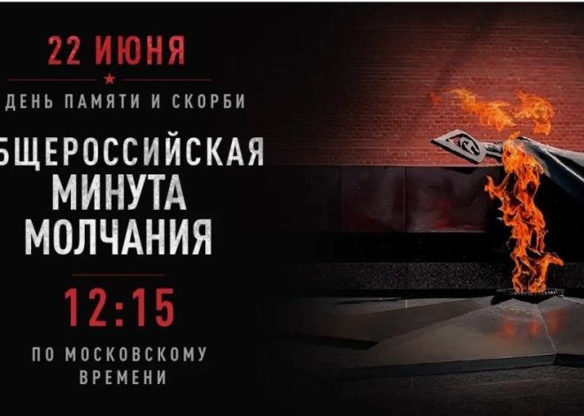 ️️ВСЕРОССИЙСКАЯ АКЦИЯ «МИНУТА МОЛЧАНИЯ»!