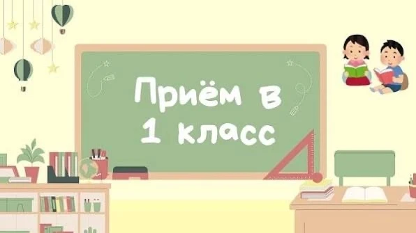 С 6 июля 2026 года начинается приём первоклассников, не проживающих на закрепленной территории