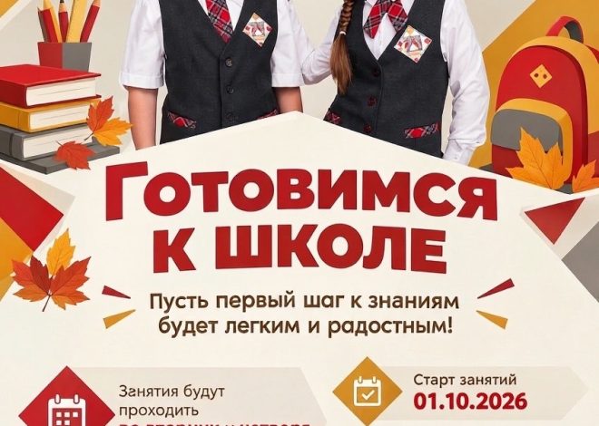 ГОТОВИМСЯ К ШКОЛЕ!